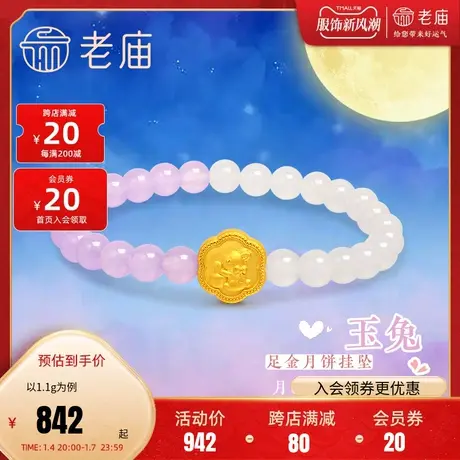 老庙黄金足金生肖可爱小兔子月饼挂坠串珠玉髓手串手链礼物正品图片