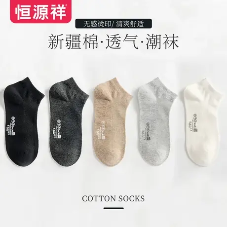 恒源祥男士袜子春秋休闲舒适低帮浅口船袜时尚百搭纯色棉袜短袜图片