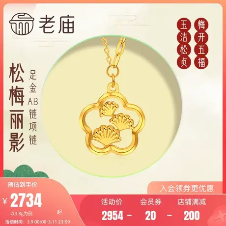 老庙黄金足金999松针五福梅花5G窗花项链汉服古典代中国风潮图片