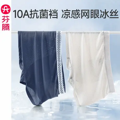 芬腾男士内裤夏季薄款冰丝凉感平角裤抗菌内档透气四角短裤男裤衩图片