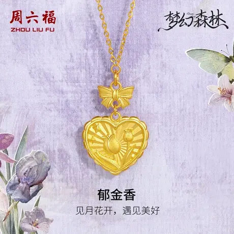 周六福精品足金计价黄金项链郁金香心形梦幻森林系列节日礼物图片