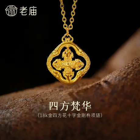 老庙黄金18K金四方花十字金刚杵项链立体镂空闪耀轻奢智慧时尚图片