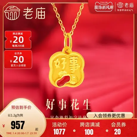 老庙黄金足金鎏彩花生挂坠吊坠3D工艺好事发生四喜福字诸事顺利图片