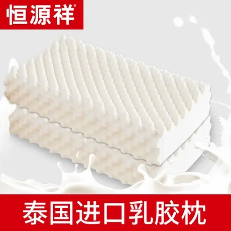 恒源祥乳胶枕泰国原装进口一对枕头护颈枕芯颈椎枕单人记忆枕家用图片