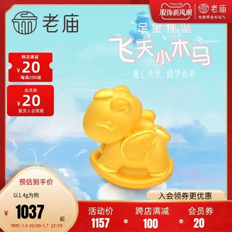 老庙黄金足金3D硬金飞天小木马挂坠转运珠路路通童真儿童图片