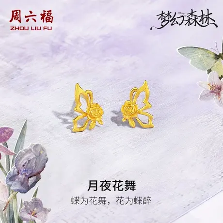 周六福黄金耳钉足金计价玫瑰花蝴蝶镂空耳饰梦幻森林系列节日礼物图片