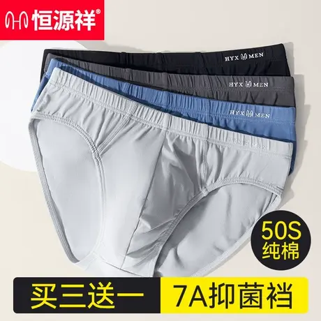 恒源祥男士三角内裤男生蚕丝亲肤薄款抑菌纯棉透气大码宽松裤衩子图片