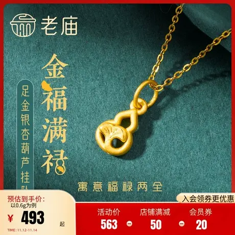 老庙黄金足金3D硬金葫芦福禄银杏叶福禄两全挂坠项链吊坠图片