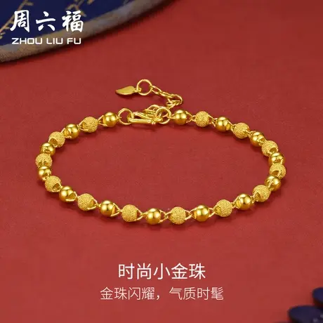 周六福黄金手链女款足金计价金珠手串金链子手饰送女友节日礼物图片