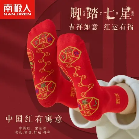 脚踏七星连珠红袜子女纯棉本命年兔年小人七福旺运踩男女款情侣袜图片