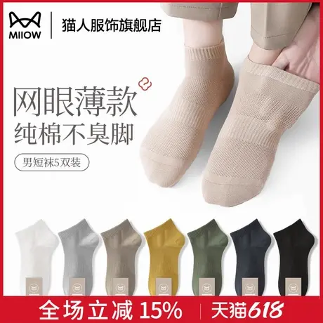 猫人袜子男夏季男士短袜薄纯棉吸汗抑菌吸汗网孔透气短筒商务男袜图片