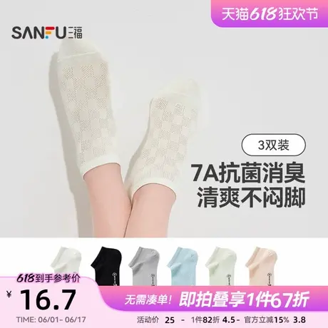 三福【3双装】女士船袜莫代尔薄荷凉感透气抗菌防臭浅口百搭袜子图片