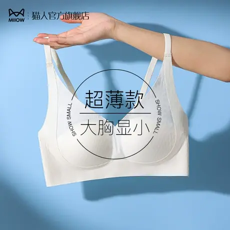 猫人内衣女超薄大胸显小无钢圈无痕冰丝聚拢防下垂收副乳睡眠文胸图片