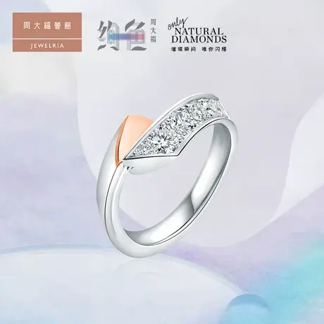 周大福荟馆绚色系列18k金钻石戒指 求婚钻戒送女友 FU130820图片