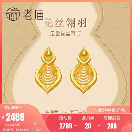 老庙黄金足金999凤羽御翎耳钉耳环饰花丝水纹葫芦中国风官方正品图片