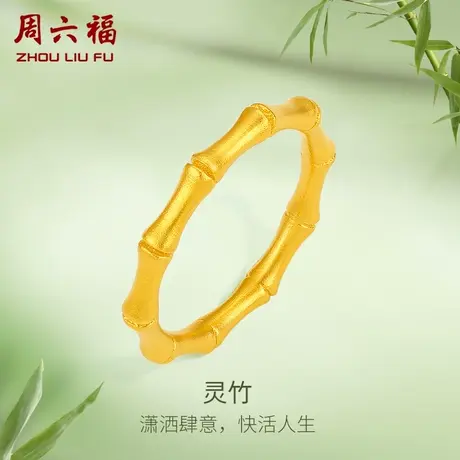 周六福黄金戒指女款计价足金竹节指环沙面戒手饰送妈妈女神节礼物图片