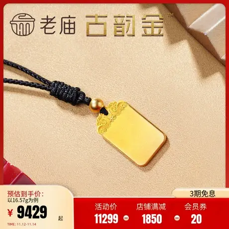 老庙黄金古韵金古法金足金平安无事牌吊坠男女婚嫁官方旗舰正品礼图片