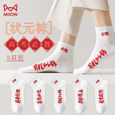 猫人高考必胜袜子夏季款男女考试袜子金榜题名高考状元袜白色短袜图片