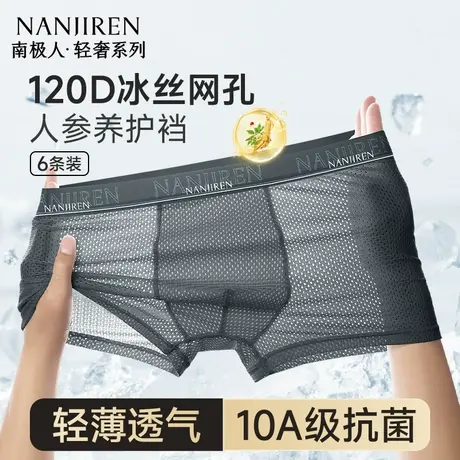 南极人冰丝网孔内裤男士男生平角短裤四角裤透气2025新款夏季薄款图片