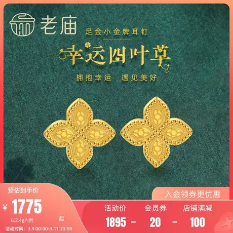 老庙黄金足金999耳钉耳环5G幸运四叶草耳饰时尚潮流官方图片