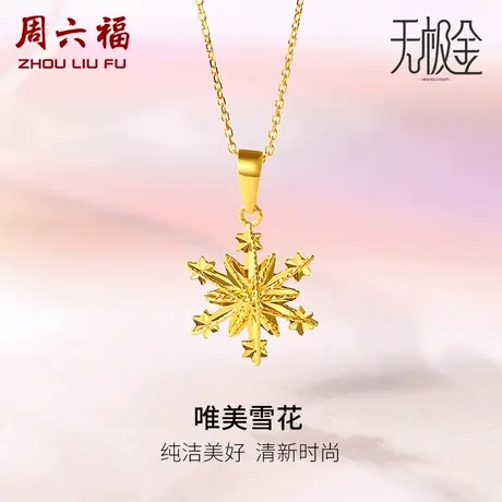 周六福黄金吊坠女足金计价5G金雪花颈饰浪漫无极金女神节礼物图片