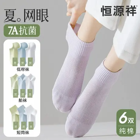恒源祥无骨袜子女夏薄款短筒袜纯棉抗菌防臭吸汗运动网眼透气船袜图片
