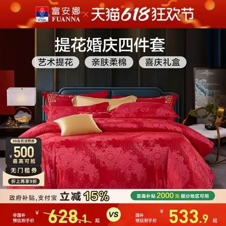 富安娜红色结婚四件套提花婚庆床上用品婚床新婚床单喜庆纯棉被套商品大图