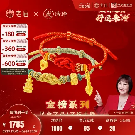 老庙黄金麦玲玲金榜题名足金文昌文殊手绳5D高考顺利上岸礼物官方图片