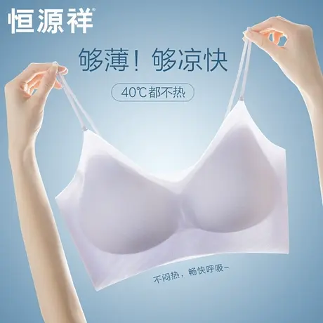 恒源祥冰丝无痕薄款内衣女夏季透气凉感软支撑文胸无钢圈抗菌胸罩图片