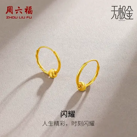 周六福黄金耳饰女计价足金5G金无极金珠耳环女友节日礼物图片