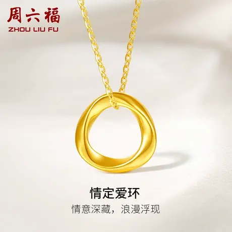 周六福黄金项链吊坠足金女情定爱环挂坠莫比乌斯环定价节日礼物图片