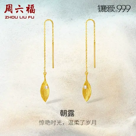 周六福5G黄金珍珠耳饰镶嵌朝露镶爱999系列优雅新中式耳线旗舰店图片