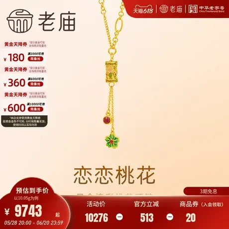 老庙黄金足金999古法鎏彩恋恋桃花AB链流苏项链镂空花丝图片