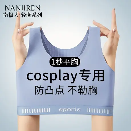 南极人cos束胸内衣大胸显小超平塑胸神器无痕防震运动背心裹胸夏图片