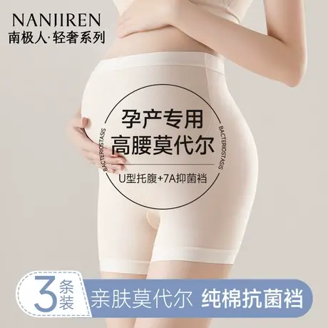 南极人莫代尔孕妇内裤怀孕期专用无痕防走光高腰托腹打底安全裤夏图片