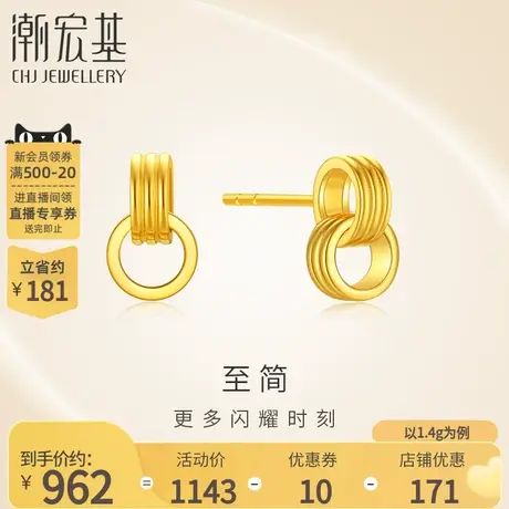 潮宏基至简足金耳钉黄金耳饰5G金圆环耳环时尚简约环环相扣 计价图片
