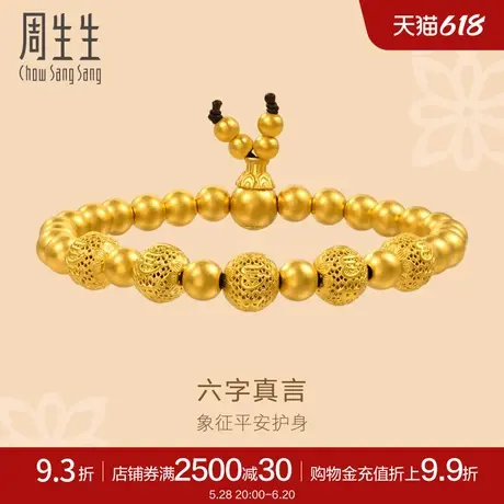 周生生古法黄金足金六字真言金珠圆珠珠串手串手链92699B图片