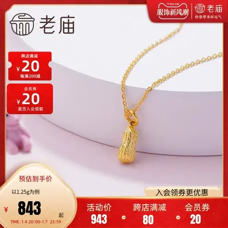 老庙黄金足金吊坠宝宝周岁礼花生挂坠儿童坠子新生儿送礼首饰足金图片