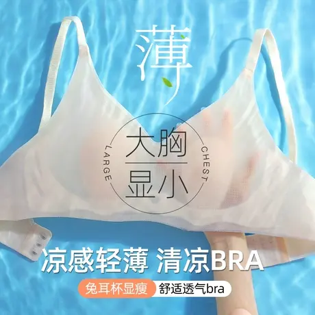 凉感内衣女大胸显小夏季薄款透气收副乳防下垂兔耳朵无痕文胸罩图片