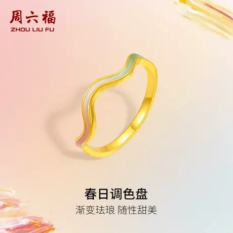 周六福黄金戒指女计价足金波浪手饰春日调色盘节日礼物图片