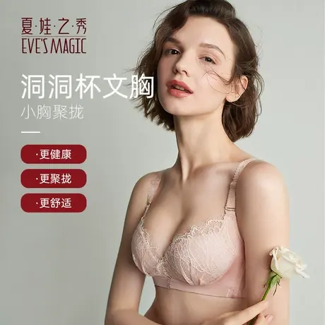 夏娃之秀薄款小胸聚拢产后妈妈内衣性感女调整型蕾丝无钢圈文胸图片
