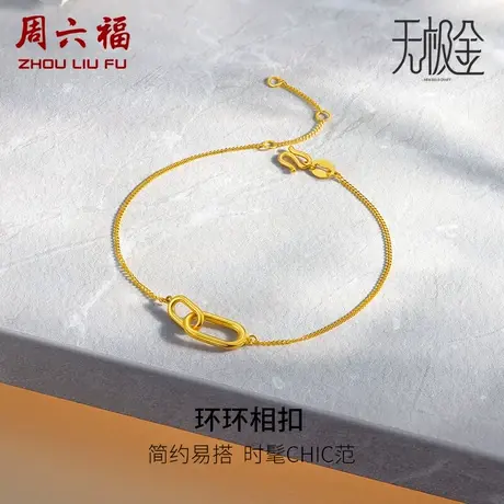 周六福5G黄金手链女款2代无极金系列计价足金手饰手串女神节礼物图片