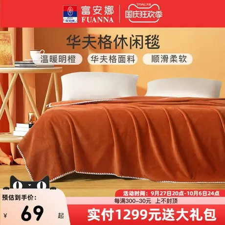 富安娜毛毯法兰绒毯床单盖毯午睡毯毛巾被披肩毯休闲绒毯沙发盖被商品大图