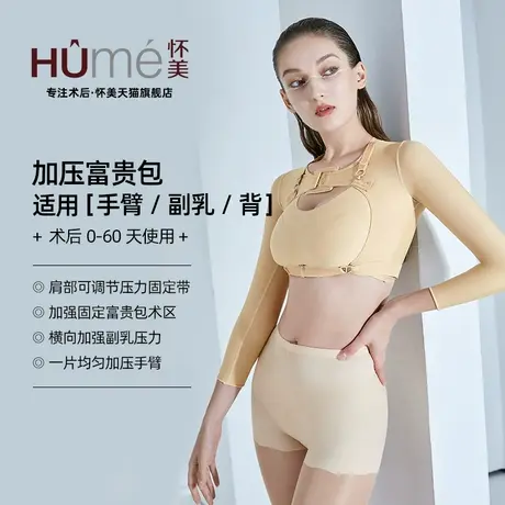 【线下同款】怀美一期收副乳吸手臂抽脂塑形衣弹力塑身胳膊束臂衣图片