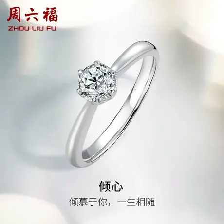 周六福白18K金钻戒女天然真钻璀璨倾心六爪单镶求婚婚戒钻石戒指图片