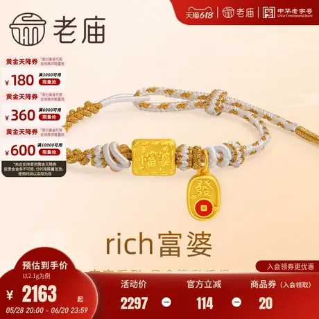 老庙黄金足金鎏彩RICH小富婆吉言手绳3D发财铜钱财源滚滚官方正品图片