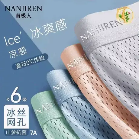 南极人冰丝网孔内裤男士夏季抗菌透气平角四角短裤头2025新款PB图片