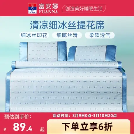富安娜细冰丝凉席夏季提花席子套件单双人可折叠凉席宿舍学生凉席图片