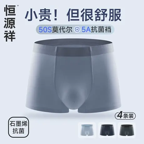 恒源祥莫代尔无痕高弹男士内裤四季通用亲肤裸感丝滑男士平角内裤图片