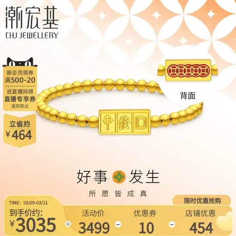 潮宏基好事发生聚财黄金手串足金手饰5D硬金烤漆麻将礼物大三元图片